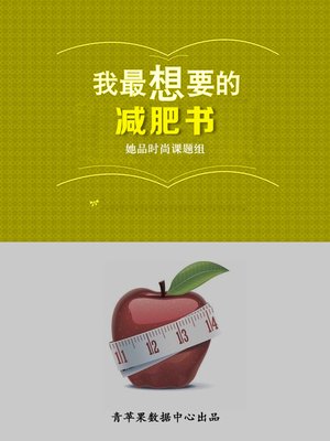 cover image of 我最想要的减肥书